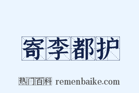 寄李都护是什么意思的图片